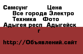 Самсунг NX 11 › Цена ­ 6 300 - Все города Электро-Техника » Фото   . Адыгея респ.,Адыгейск г.